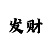 大发直属代理赚钱吗